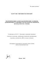 Теоретические и методологические аспекты повышения устойчивости продовольственной безопасности страны - тема автореферата по экономике, скачайте бесплатно автореферат диссертации в экономической библиотеке