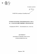 Теория и практика управленческого учета на сельскохозяйственных предприятиях - тема автореферата по экономике, скачайте бесплатно автореферат диссертации в экономической библиотеке