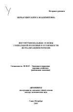 Институциональные основы социальной политики и особенности ее реализации в регионе - тема автореферата по экономике, скачайте бесплатно автореферат диссертации в экономической библиотеке