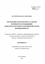 Обоснование мероприятий по развитию производства и повышению конкурентоспособности предприятий легкой промышленности - тема автореферата по экономике, скачайте бесплатно автореферат диссертации в экономической библиотеке
