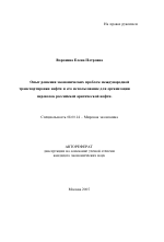 Опыт решения экономических проблем международной транспортировки нефти и его использование для организации перевозок российской арктической нефти - тема автореферата по экономике, скачайте бесплатно автореферат диссертации в экономической библиотеке