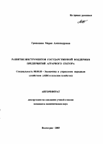 Развитие инструментов государственной поддержки предприятий аграрного сектора - тема автореферата по экономике, скачайте бесплатно автореферат диссертации в экономической библиотеке