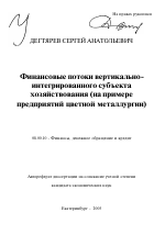 Финансовые потоки вертикально-интегрированного субъекта хозяйствования - тема автореферата по экономике, скачайте бесплатно автореферат диссертации в экономической библиотеке