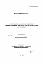 Инструменты сглаживания бюджетной дифференциации в системе "регион - муниципальное образование" - тема автореферата по экономике, скачайте бесплатно автореферат диссертации в экономической библиотеке