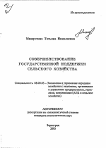 Совершенствование государственной поддержки сельского хозяйства - тема автореферата по экономике, скачайте бесплатно автореферат диссертации в экономической библиотеке