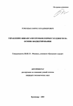 Управление финансами промышленных холдингов на основе бюджетирования - тема автореферата по экономике, скачайте бесплатно автореферат диссертации в экономической библиотеке
