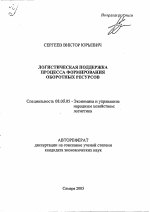 Логистическая поддержка процесса формирования оборотных ресурсов - тема автореферата по экономике, скачайте бесплатно автореферат диссертации в экономической библиотеке