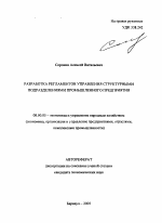 Разработка регламентов управления структурными подразделениями промышленного предприятия - тема автореферата по экономике, скачайте бесплатно автореферат диссертации в экономической библиотеке