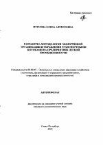 Разработка методологии эффективной организации и управления транспортными потоками на предприятиях легкой промышленности - тема автореферата по экономике, скачайте бесплатно автореферат диссертации в экономической библиотеке