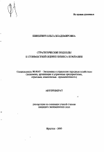 Стратегические подходы к стоимостной оценке бизнеса компании - тема автореферата по экономике, скачайте бесплатно автореферат диссертации в экономической библиотеке