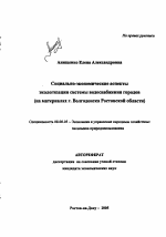 Социально-экономические аспекты экологизации системы водоснабжения городов - тема автореферата по экономике, скачайте бесплатно автореферат диссертации в экономической библиотеке