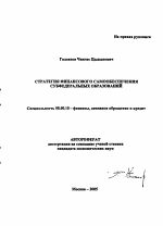Стратегия финансового самообеспечения субфедеральных образований - тема автореферата по экономике, скачайте бесплатно автореферат диссертации в экономической библиотеке