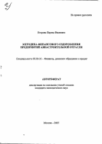 Методика финансового оздоровления предприятий авиастроительной отрасли - тема автореферата по экономике, скачайте бесплатно автореферат диссертации в экономической библиотеке