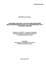 Совершенствование способов финансирования инновационной деятельности на предприятиях ОПК в условиях конверсии - тема автореферата по экономике, скачайте бесплатно автореферат диссертации в экономической библиотеке