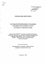 Системы прогнозирования и управления урожайностью зерновых культур - тема автореферата по экономике, скачайте бесплатно автореферат диссертации в экономической библиотеке