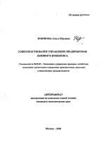 Совершенствование управления предприятиями льняного комплекса - тема автореферата по экономике, скачайте бесплатно автореферат диссертации в экономической библиотеке