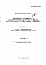 Экономические интересы субъектов рынка доступного жилья: финансовый механизм их согласования - тема автореферата по экономике, скачайте бесплатно автореферат диссертации в экономической библиотеке