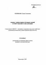 Оценка эффективности инвестиций в сферу высшего образования - тема автореферата по экономике, скачайте бесплатно автореферат диссертации в экономической библиотеке