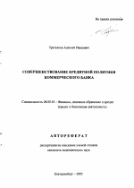 Совершенствование кредитной политики коммерческого банка - тема автореферата по экономике, скачайте бесплатно автореферат диссертации в экономической библиотеке