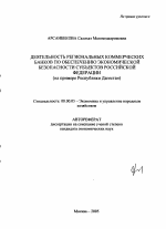 Деятельность региональных коммерческих банков по обеспечению экономической безопасности субъектов Российской Федерации - тема автореферата по экономике, скачайте бесплатно автореферат диссертации в экономической библиотеке