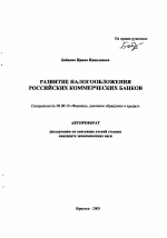 Развитие налогообложения российских коммерческих банков - тема автореферата по экономике, скачайте бесплатно автореферат диссертации в экономической библиотеке