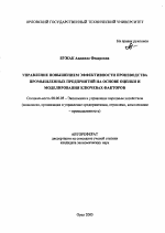 Управление повышением эффективности производства промышленных предприятий на основе оценки и моделирования ключевых факторов - тема автореферата по экономике, скачайте бесплатно автореферат диссертации в экономической библиотеке