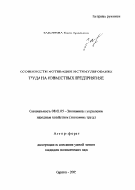 Особенности мотивации и стимулирования труда на совместных предприятиях - тема автореферата по экономике, скачайте бесплатно автореферат диссертации в экономической библиотеке