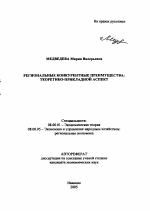 Региональные конкурентные преимущества: теоретико-прикладной аспект - тема автореферата по экономике, скачайте бесплатно автореферат диссертации в экономической библиотеке