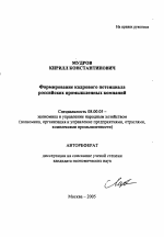 Формирование кадрового потенциала российских промышленных компаний - тема автореферата по экономике, скачайте бесплатно автореферат диссертации в экономической библиотеке
