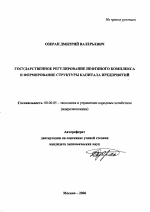 Государственное регулирование нефтяного комплекса и формирование структуры капитала предприятий - тема автореферата по экономике, скачайте бесплатно автореферат диссертации в экономической библиотеке