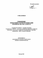 Повышение эффективности интенсификации производства риса в Китае - тема автореферата по экономике, скачайте бесплатно автореферат диссертации в экономической библиотеке