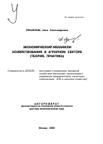 Экономический механизм хозяйствования в аграрном секторе - тема автореферата по экономике, скачайте бесплатно автореферат диссертации в экономической библиотеке