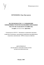 Воспроизводство и повышение эффективности использования земельных ресурсов сельского хозяйства - тема автореферата по экономике, скачайте бесплатно автореферат диссертации в экономической библиотеке