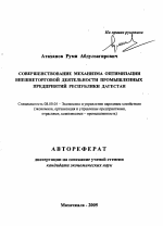 Совершенствование механизма оптимизации внешнеторговой деятельности промышленных предприятий Республики Дагестан - тема автореферата по экономике, скачайте бесплатно автореферат диссертации в экономической библиотеке
