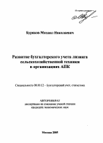 Развитие бухгалтерского учета лизинга сельскохозяйственной техники в организациях АПК - тема автореферата по экономике, скачайте бесплатно автореферат диссертации в экономической библиотеке