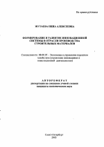 Формирование и развитие инновационной системы в отрасли производства строительных материалов - тема автореферата по экономике, скачайте бесплатно автореферат диссертации в экономической библиотеке