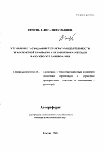 Управление расходами и результатами деятельности транспортной компании с применением методов налогового планирования - тема автореферата по экономике, скачайте бесплатно автореферат диссертации в экономической библиотеке