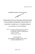 Экономическое обоснование приоритетных направлений повышения эффективности сельского хозяйства в условиях кризиса - тема автореферата по экономике, скачайте бесплатно автореферат диссертации в экономической библиотеке