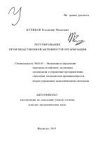 Регулирование производственной активности организации - тема автореферата по экономике, скачайте бесплатно автореферат диссертации в экономической библиотеке
