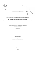 Оперативное управление ассортиментом на основе маркетингового подхода - тема автореферата по экономике, скачайте бесплатно автореферат диссертации в экономической библиотеке