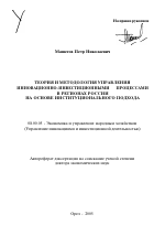 Теория и методология управления инновационно-инвестиционными процессами в регионах России на основе институционального подхода - тема автореферата по экономике, скачайте бесплатно автореферат диссертации в экономической библиотеке