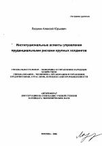 Институциональные аспекты управления пруденциальными рисками крупных холдингов - тема автореферата по экономике, скачайте бесплатно автореферат диссертации в экономической библиотеке