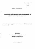 Многоуровневый выбор эффективности инвестиционных решений при стратегическом планировании и управлении - тема автореферата по экономике, скачайте бесплатно автореферат диссертации в экономической библиотеке