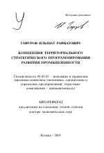 Концепция территориального стратегического программирования развития промышленности - тема автореферата по экономике, скачайте бесплатно автореферат диссертации в экономической библиотеке