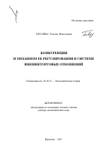 Конкуренция и механизм ее регулирования в системе внешнеторговых отношений - тема автореферата по экономике, скачайте бесплатно автореферат диссертации в экономической библиотеке