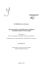 Методология стратегического развития муниципальных образований - тема автореферата по экономике, скачайте бесплатно автореферат диссертации в экономической библиотеке