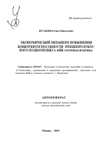 Экономический механизм повышения конкурентоспособности птицепродуктового подкомплекса АПК - тема автореферата по экономике, скачайте бесплатно автореферат диссертации в экономической библиотеке