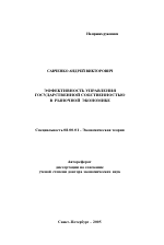 Эффективность управления государственной собственностью в рыночной экономике - тема автореферата по экономике, скачайте бесплатно автореферат диссертации в экономической библиотеке