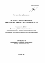 Методология регулирования региональных рынков средств производства - тема автореферата по экономике, скачайте бесплатно автореферат диссертации в экономической библиотеке