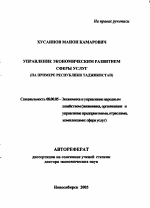 Управление экономическим развитием сферы услуг - тема автореферата по экономике, скачайте бесплатно автореферат диссертации в экономической библиотеке